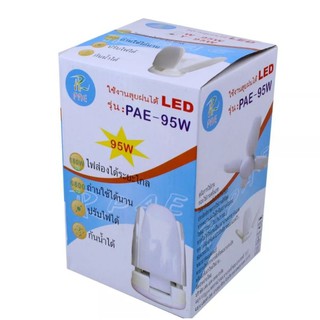 หลอดไฟ LED 95W ( ใบพัด 4+1 ) / PAE 95W แสงขาว