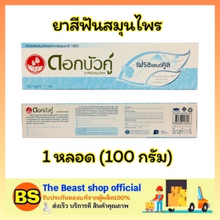 The beast shop_1x[100g] ดอกบัวคู่ ยาสีฟันสมุนไพร สูตรเฟรชแอนด์คูล ดูแลช่องปาก จัดการฟันผุอย่างได้ผล