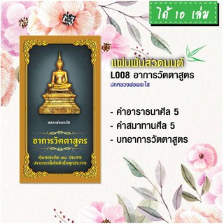 แผ่นพับสวดมนต์ รหัส L008 ชุด อาการวัตตาสูตร (หลวงพ่อพระใส) แพ็ค 10 ใบ มีโค้ดส่วนลด!