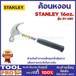 ค้อนหงอนด้ามไฟเบอร์ STANLEY 51-081 16ออนซ์  ด้ามจับทำจากเหล็กชุบแข็งหุ้มยาง เพื่อความกระชับในการจับ