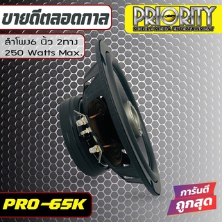 ลำโพงแกนร่วมติดรถยนต์ ขนาด 6.5 นิ้ว PRIORITY PRO-65KN( ราคาต่อ1คู่)