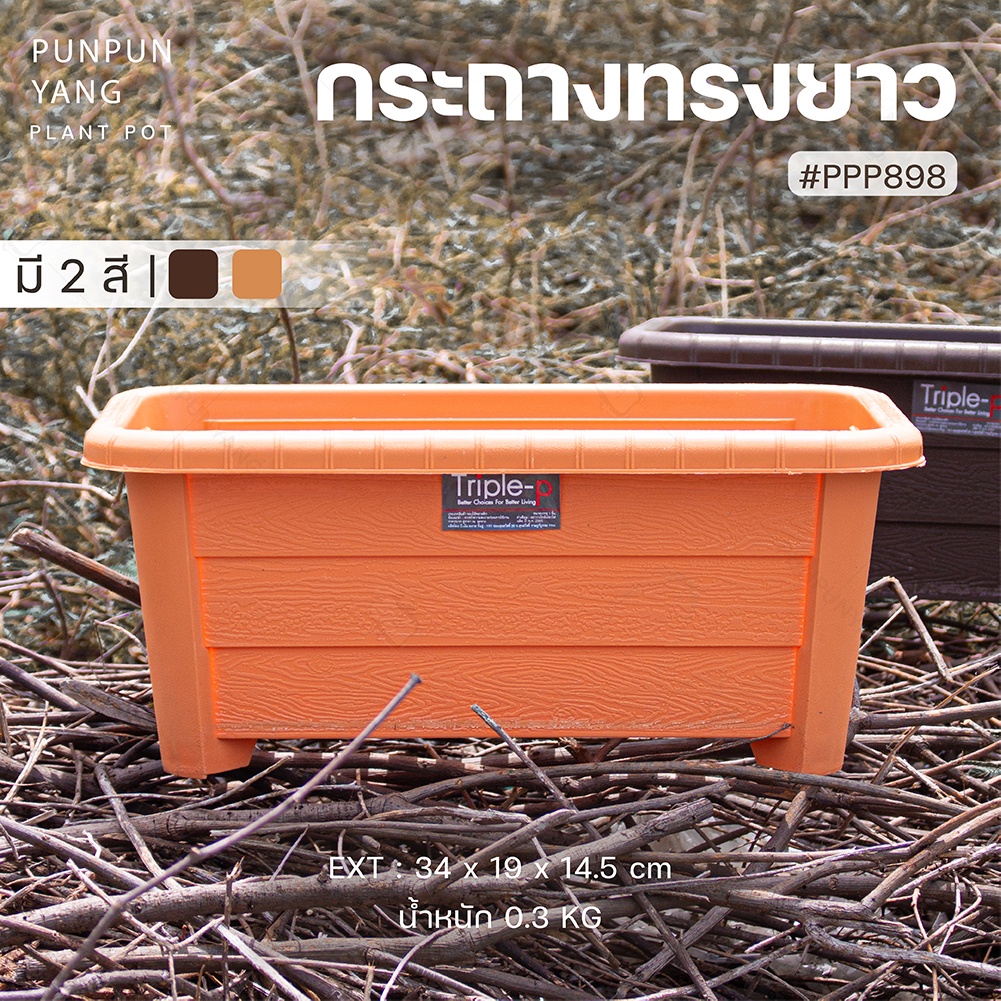 กระถางปลูกต้นไม้ ทรงยาว [สีน้ำตาล/สีชานม] กระถางพลาสติก Triple-p #898 กระถางแข็งแรง ระบายน้ำได้ดี รากไม้ไม่เน่าเสีย