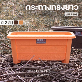 กระถางปลูกต้นไม้ ทรงยาว [สีน้ำตาล/สีชานม] กระถางพลาสติก Triple-p #898 กระถางแข็งแรง ระบายน้ำได้ดี รากไม้ไม่เน่าเสีย