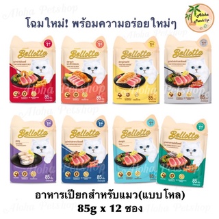 (แบบโหล) Bellotta Premium Cat Pouch❤️ เบลลอตต้า อาหารเปียกเกรดคุณภาพสำหรับแมว มากันให้เลือกถึง 8 รสชาติ บรรจุ 85g*12ซอง