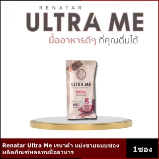 Renatar Ultra Me เรนาต้า อัลตร้ามี ผลิตภัณฑ์ทดแทนมื้ออาหาร แบ่งขาย1ซอง