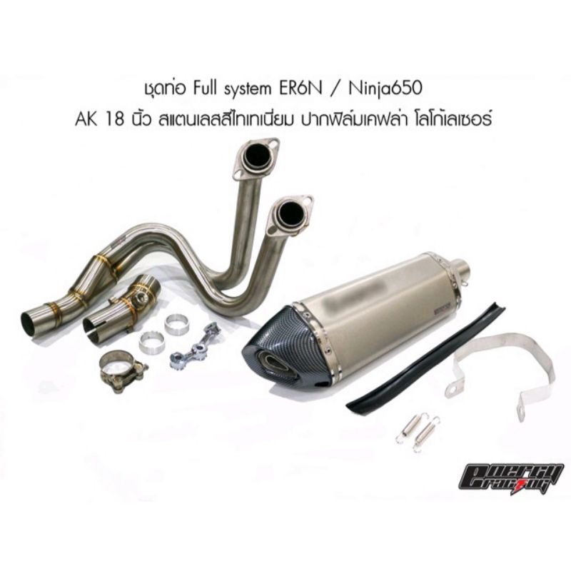 ชุดท่อ Full system ER6N / Ninja650 / Z650 / Versys650 ปลายท่อ 18 นิ้ว