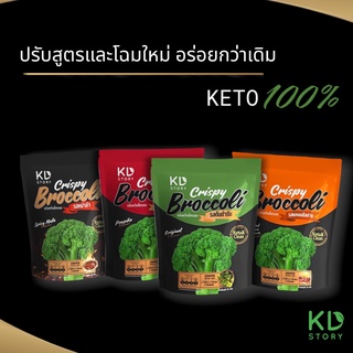 KD Story 🥦 บล๊อคโคลี่กรอบ Organic อร่อย 🥦 KETO  สูตร คีโต 100%