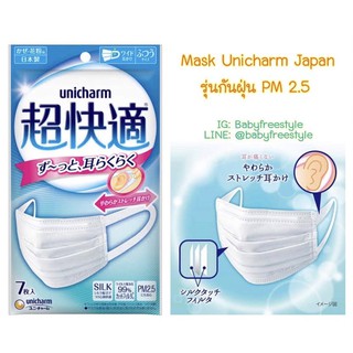 หน้ากาก Unicharm กันฝุ่น PM2.5 ขนาด 7 ชิ้น ของแท้นำเข้าจากญี่ปุ่น🇯🇵