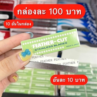 ใบมีดโกน FEATHER - CUT เขียวอ่อน