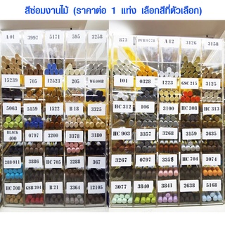 สีซ่อมงานไม้ ชอล์ก สีซ่อมไม้ สีโป๊วไม้ สีทาไม้ สีซ่อมเฟอร์นิเจอร์ ชอล์กเก็บขอบลามิเนต สีเก็บขอบ ชอล์ค สีแต้มไม้ SKC