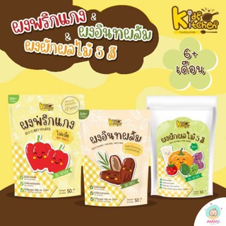 Kids Kitchen ผงอินทผลัม ผงพริกแกงเบบี๋ ผงผักผลไม้ 5 สี สำหรับเด็ก 6 เดือนขึ้นไป