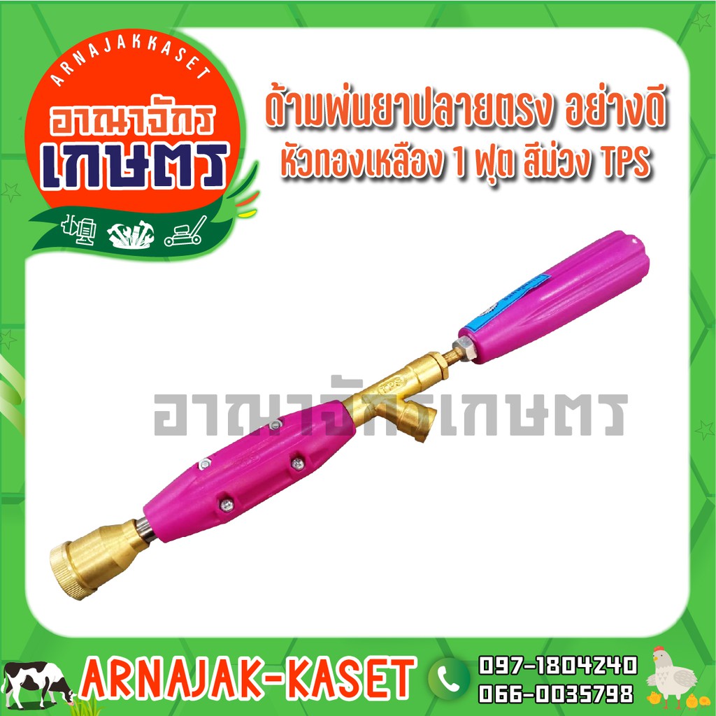 TPS ด้ามพ่นยา ปลายตรง อย่างดี หัวทองเหลือง 4 ฟุต สีม่วง