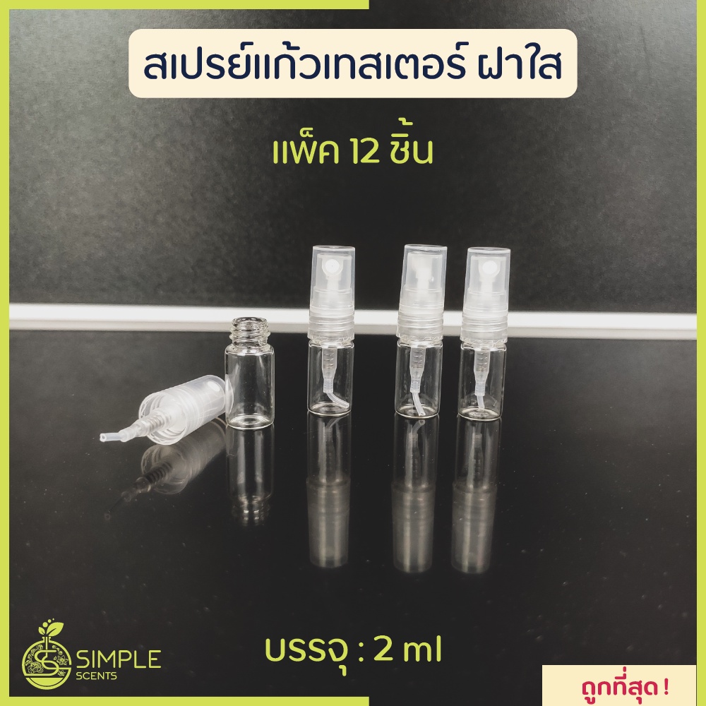 ขวดสเปรย์ แก้วเทสเตอร์ 2 ml ฝาใส ดำ ขาว / ขวดเทสเตอร์ / ขวด tester