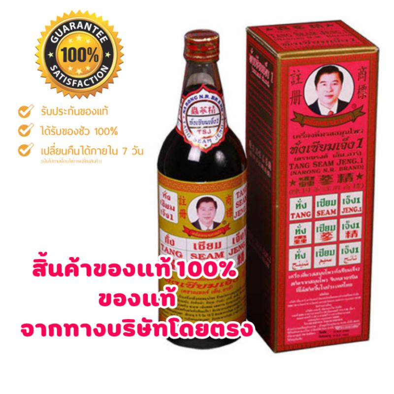 ยาน้ำสมุนไพรทั่งเซียมเจ็ง1 (ตราณรงค์ เอ็นอาร์) ของแท้ 100%