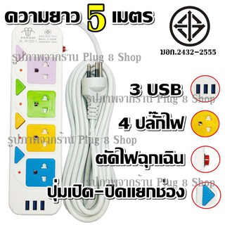  ปลั๊ก ปลั๊กไฟ 4 ช่อง 3 USB ((5 เมตร2300w)) PANASI รุ่น PN-2432-5 มีเบรกเกอร์ตัดไฟ ปลอดภัยสูง