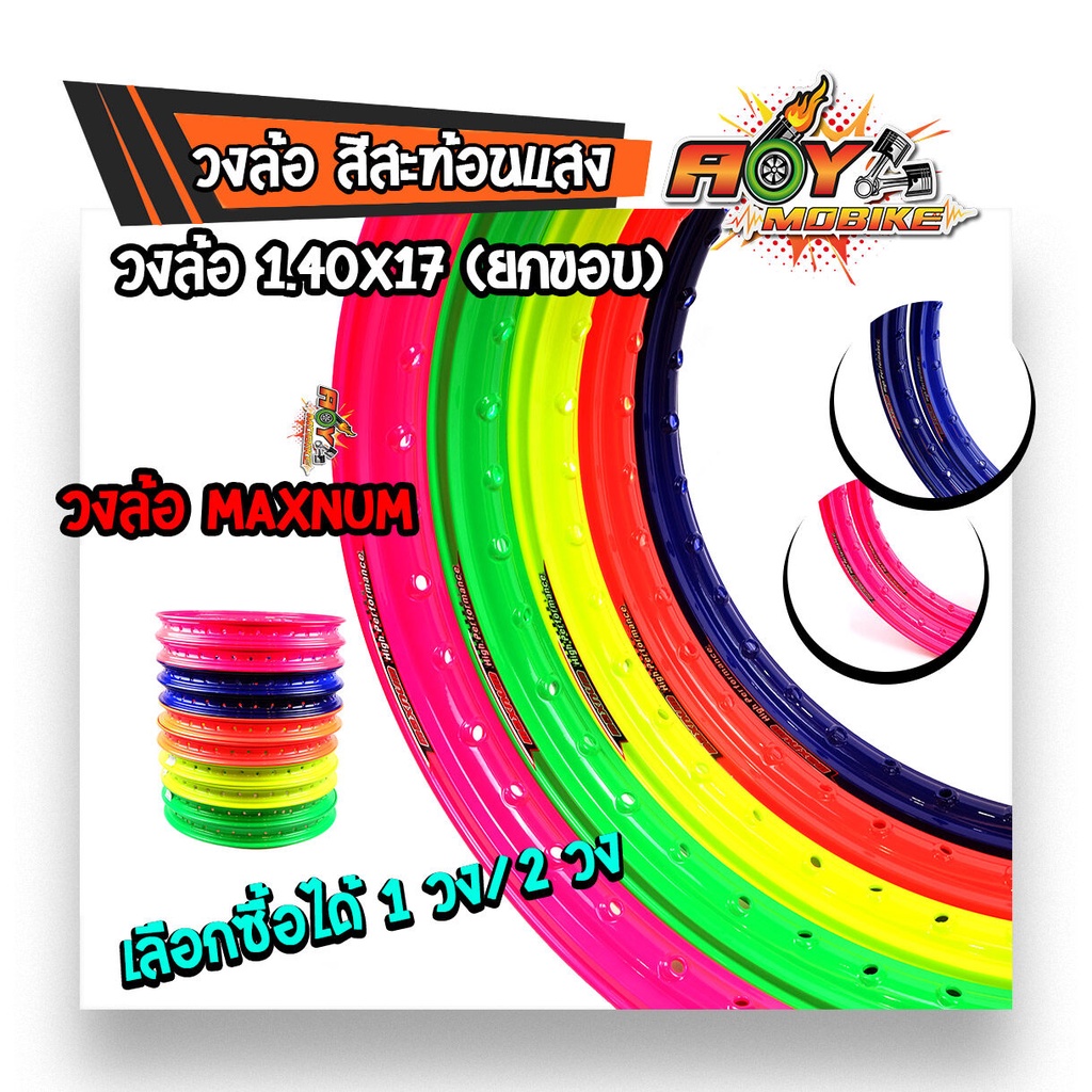 วงล้อสะท้อนแสง maxnum ขอบล้อ17  1.40x17 วงล้อยกขอบ (มีเลือก1วงหรือ2วง) มีให้เลือกหลายสี/ล้อขอบ17,ล้อ