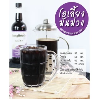 ลองบีชไซรัปมันม่วง ขนาด 740 มล. LongBeach Japanese Sweet Potato Syrup size 740 ml.