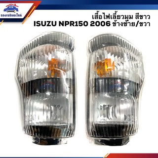 ⚡️ไฟหรี่มุม(เสื้อ) ไฟเลี้ยวมุม(เสื้อ) อีซูซุ ISUZU NPR150 2006 สีขาว ข้างซ้าย/ขวา