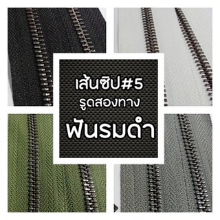 ปลีก/ส่ง (1หลา) เส้นซิปเบอร์5 ทูเวย์ฟันรมดำ 1ชิ้น รูดลื่น ไม่ขึ้นสนิม ** เฉพาะเส้นซิปไม่รวมหัวซิปนะคะ**