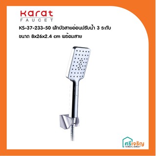 Karat Faucet  ฝักบัวสายอ่อนปรับน้ำ 3 ระดับ ขนาด 8x26x2.4 cm รุ่น KS-37-233-50 พร้อมสาย วัสดุก่อสร้าง