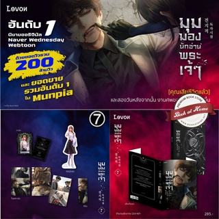[พิมพ์ 1 พร้อมส่ง!] มุมมองนักอ่านพระเจ้า เล่ม 7 (23 เล่มจบ)