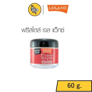 โลแลน ฟรีสไตล์ เจล แว็กซ์ ( lolane free style gel wax) 60g เนื้อแว๊กซ์ เบา ไม่เหนอะหนะ ใช้ง่าย ล้างออกได้ด้วยน้ำ