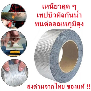 Superhomeshop  เทปกาวอเนกประสงค์ กันรั่ว กันซึม เทปกาวบิวทิล Waterproofing tape-15Jan-J1