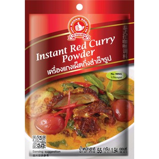 ง่วนสูน เครื่องแกงเผ็ดกึ่งสำเร็จรูป 55 g และ แบบแพค 55g x 3 ซอง Instant Red Curry Powder