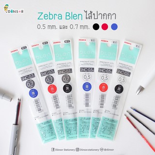 ไส้ปากกา Zebra Blen 2+S (ไส้ปากกา Zebra Blen 2ระบบ และ 3ระบบ ) ขนาด 0.5 และ 0.7 มม.