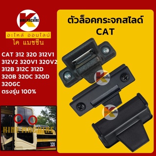 ตัวล็อคกระจก แคท CAT 312V1 V2/312B C D/320V1 V2/320B C D/320GC ล็อคกระจกสไลด์ ล็อกหน้าต่าง อะไหล่-ชุดซ่อม แมคโค รถขุด