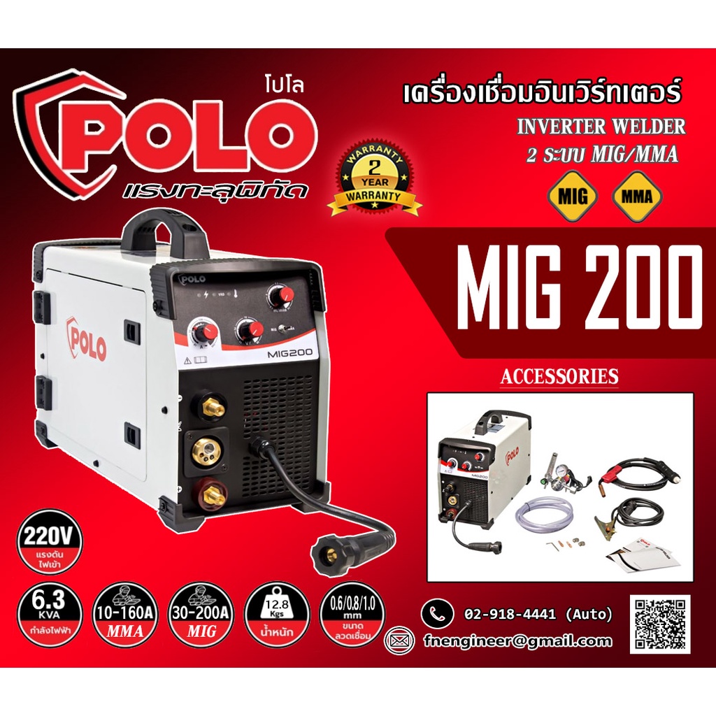 เครื่องเชื่อม MIG รุ่น MIG200 (POLO) 220V 2ระบบ MMA 10-160A /MIG 30-200A แบบใช้แก๊ส มีระบบกันไฟกระชาก