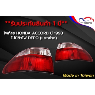 ไฟท้าย HONDA ACCORD ปี 1998 ไม่มีขั้วไฟ DEPO (ขายแยกข้าง)