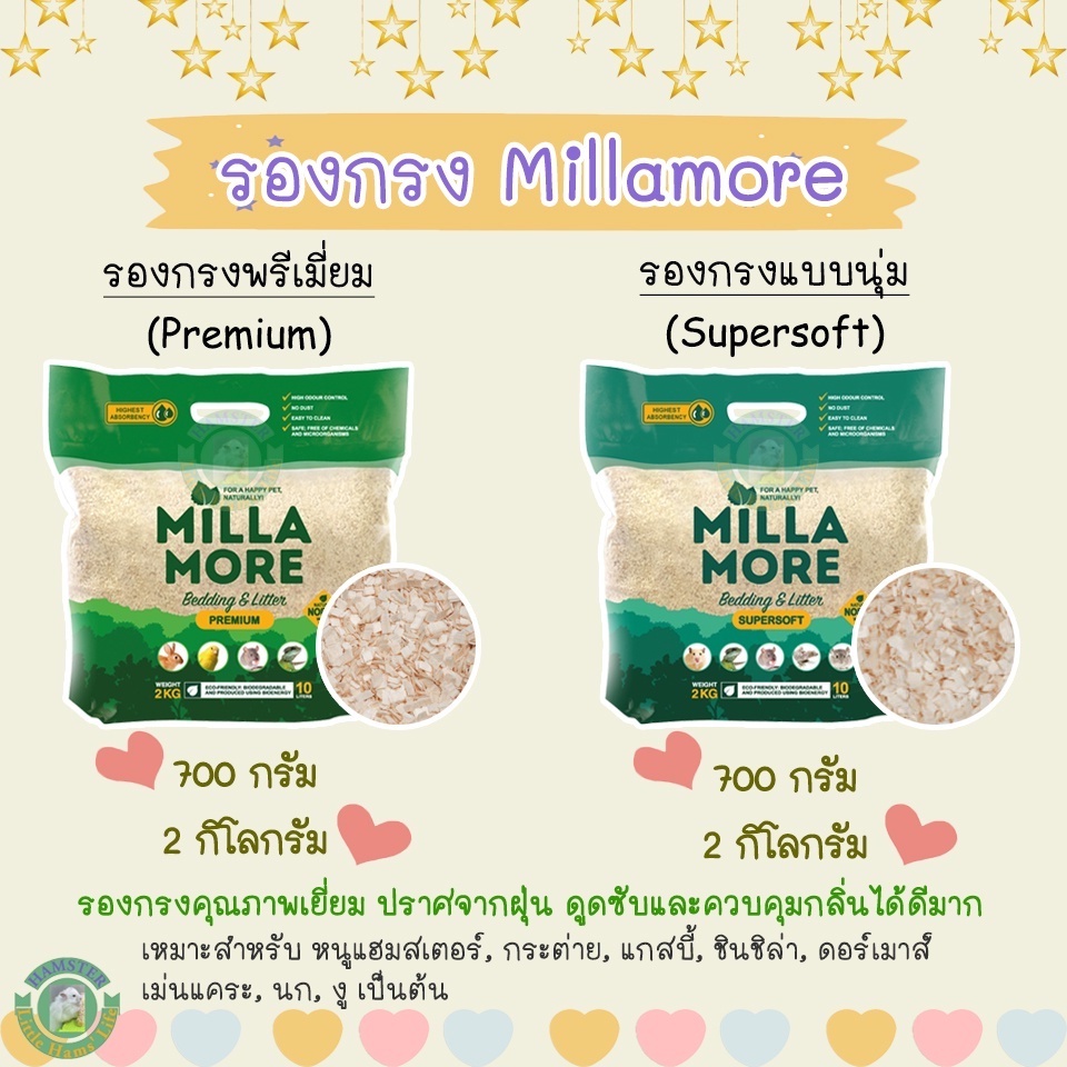 รองกรงมิลลามอ (Millamore) รุ่นSupersoft, Premium, Comfort, Classic