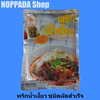 พริกน้ำเงี้ยว ชนิดผัดสำเร็จ ตราแม่น้อย 500g พริกน้ำเงี้ยวแม่น้อย 500 พริกน้ำเงี้ยวเชียงราย พริกน้ำเงี้ยวเชียงรายแม่น้อย