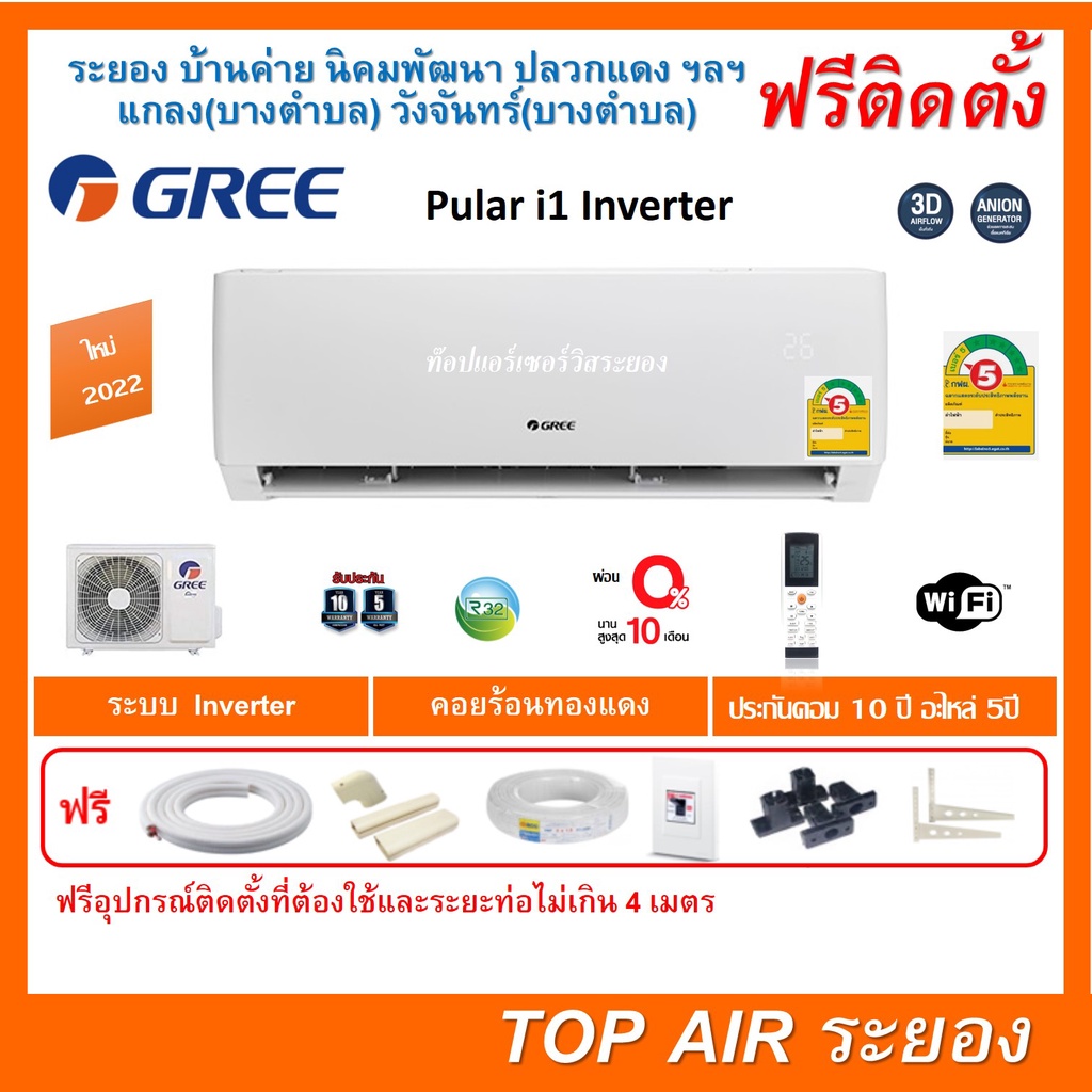 ติดตั้งฟรี แอร์Gree Pula Inverter Series มีWIFI เบอร์5 ติดดาว พร้อมติดตั้ง พื้นที่ระยอง แอร์กรี