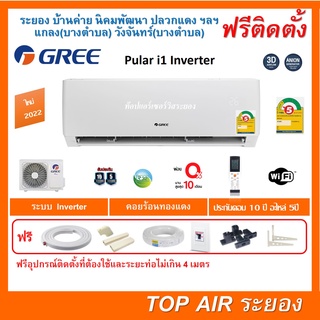 ติดตั้งฟรี แอร์Gree Pula Inverter Series มีWIFI เบอร์5 ติดดาว พร้อมติดตั้ง พื้นที่ระยอง แอร์กรี