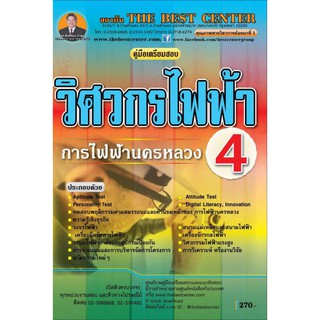 คู่มือเตรียมสอบวิศวกรไฟฟ้า 4 การไฟฟ้านครหลวง (กฟน.) ปี2562 BB -098