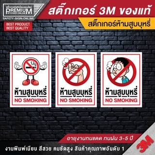 สติ๊กเกอร์ no smoking สติ๊กเกอร์ห้ามสูบบุหรี่ ป้ายห้ามสูบบุหรี่ ห้ามสูบบุหรี่ (เนื้อ PVC 3M ของแท้)