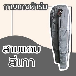 กางเกงผ้าร่ม ขายาว สีดำ กรม เทา กางเกงวอร์มผ้าร่ม กระเป๋าซิป มีเชือกรูดเอว กางเกงขายาว
