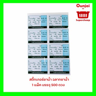 สติ๊กเกอร์ยาน้ำ ฉลากยาน้ำ ฉลากยา สติกเกอร์ยา 1 แพ็ค บรรจุ  500 ดวง ((พร้อมส่ง))