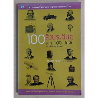 100 สิ่งประดิษฐ์จาก 100 นักคิด คนสำคัญของโลก (หนังสือเก่ารับตามสภาพ)