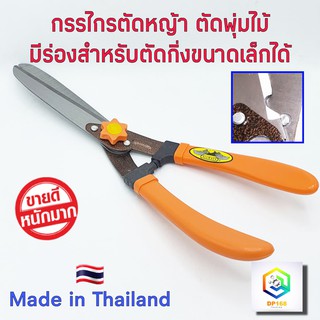 กรรไกรตัดหญ้า ตัดกิ่งไม้ ขนาดเล็ก ตัดพุ่มไม้ ขนาด 18 นิ้ว