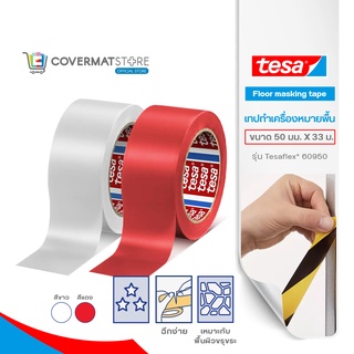 Tesa เทปทำเครื่องหมายพื้น พรีเมี่ยม (Floor marking tape) เทปพลาสติก เทป PVC สีขาว สีเเดง  เหมาะกับพื้นผิวขรุขระ  ฉีกได้ด้วยมือเปล่า ขนาด 50 มม. X 33 ม.