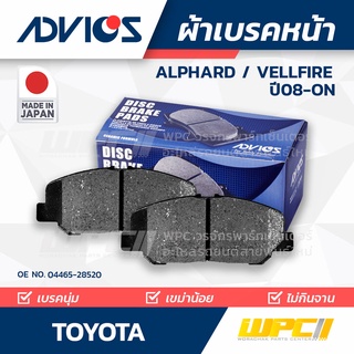ADVICS ผ้าเบรคหน้า TOYOTA ALPHARD / VELLFIRE ปี08-on