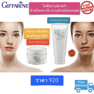 เซตบำรุงผิวหน้า ครีมบำรุงกลางวัน ครีมบำรุงกลางคืน กิฟฟารีน วิตามินบี3 Giffarine พร้อมส่ง