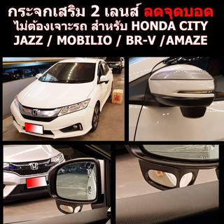 กระจกลดจุดบอดด้านข้าง ช่วยเวลาถอย ล้อไม่เบียดฟุตบาทเวลาจอด สำหรับ รถ HONDA ALL NEW CITY / JAZZ / MOBILIO / BR-V / BRIO A