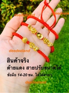 ด้ายแดง กำไล สร้อยข้อมือ ด้ายแดงปี่เซี่ยะ รวมรุ่น