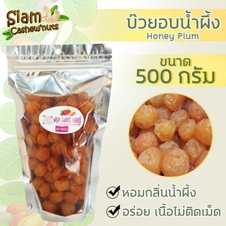 บ๊วยอบน้ำผึ้ง ขนาด 500 กรัม 1 ถุง หอมกลิ่นน้ำผึ้ง เม็ดใหญ่ เนื้อไม่ติดเม็ด ผลไม้อบแห้ง บ๊วย (มีของพร้อมส่งตลอด)