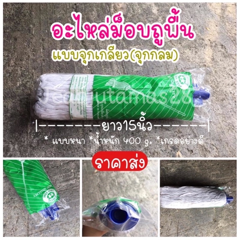 อะไหล่ผ้า ไม้ถูพื้น ม็อบจุกเกลียว แบบหนา นน. 400 กรัม ราคาส่ง