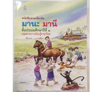 หนังสืออ่านเพิ่มเติม มานะ มานี ป.1-6 ครบชุด (6เล่ม)